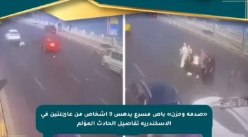 «صدمة وحزن» باص مسرع يدهس 9 أشخاص من عائلتين في الإسكندرية تفاصيل الحادث المؤلم